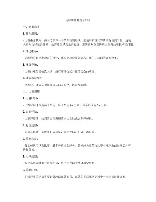 足球比赛时规章制度