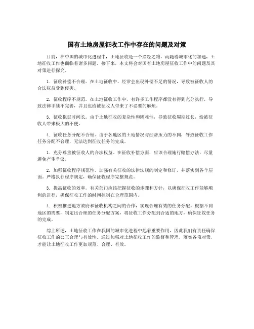 国有土地房屋征收工作中存在的问题及对策