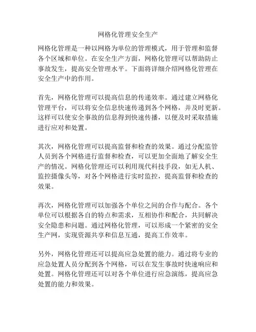 网格化管理安全生产