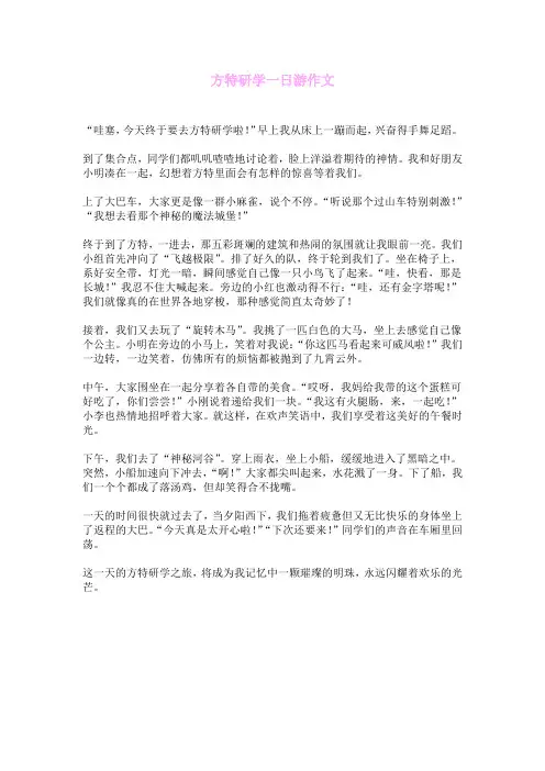 方特研学一日游作文