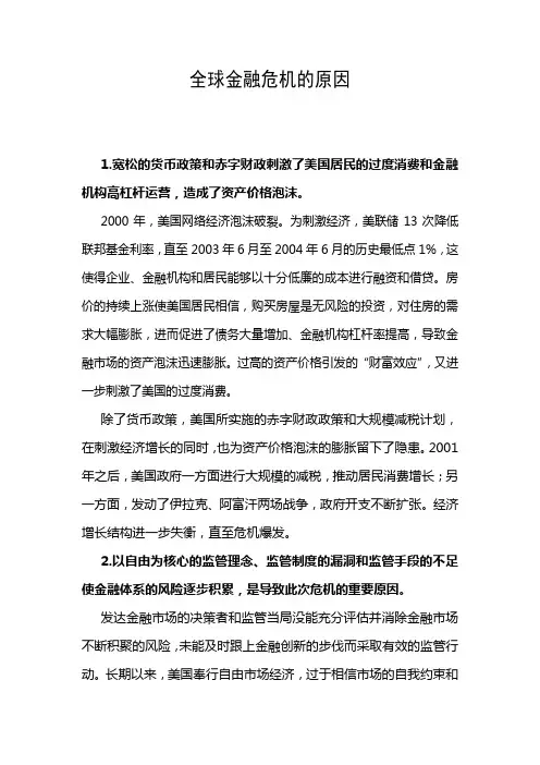 全球金融危机的原因2009-6