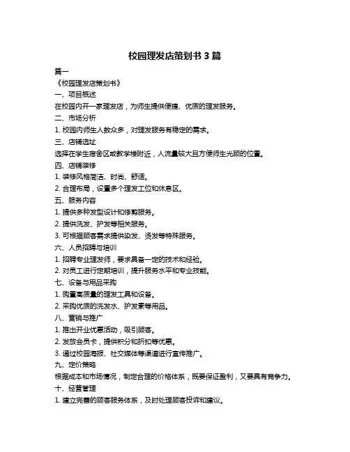 校园理发店策划书3篇