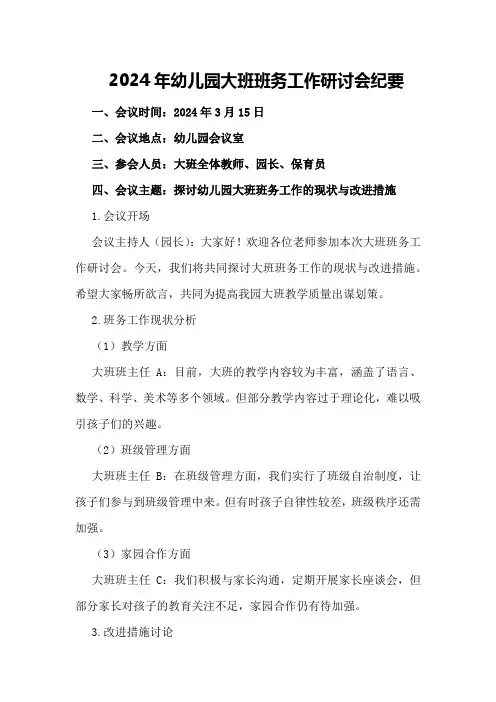 2024年幼儿园大班班务工作研讨会纪要