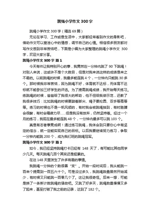 跳绳小学作文300字（精选69篇）