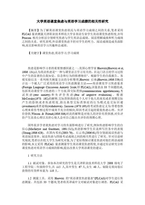 大学英语课堂焦虑与英语学习成绩的相关性研究