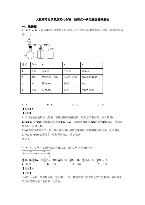 人教高考化学氮及其化合物  知识点-+典型题含答案解析