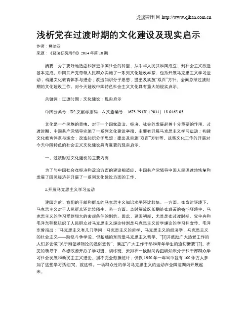 浅析党在过渡时期的文化建设及现实启示