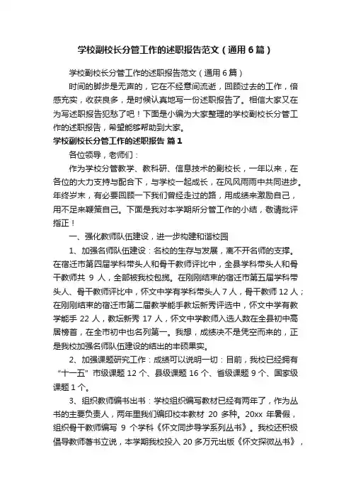 学校副校长分管工作的述职报告范文（通用6篇）