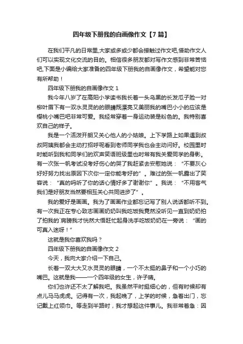 四年级下册我的自画像作文【7篇】