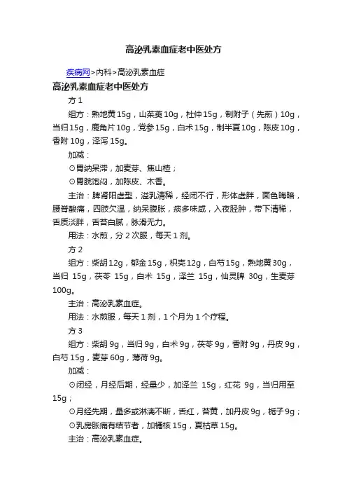 高泌乳素血症老中医处方