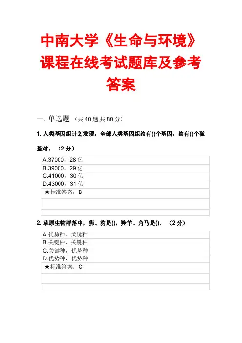 【2014秋季版】中南大学《生命与环境》课程在线考试题库及参考答案