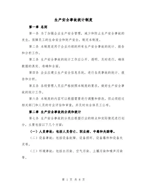 生产安全事故统计制度(三篇)