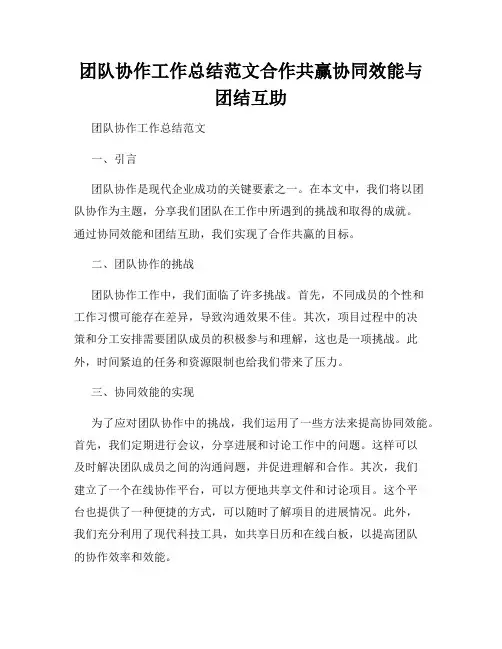 团队协作工作总结范文合作共赢协同效能与团结互助