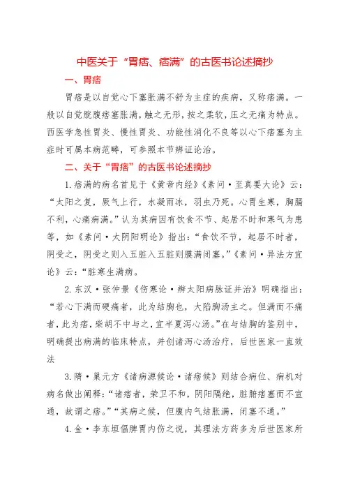 中医关于“胃痞、痞满”的古医书论述摘抄
