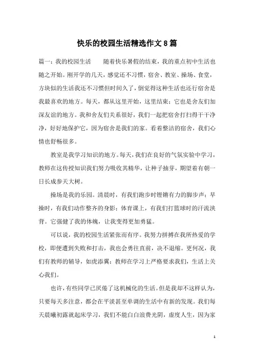 快乐的校园生活精选作文8篇