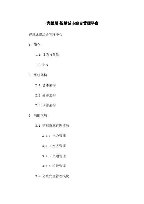 (完整版)智慧城市综合管理平台
