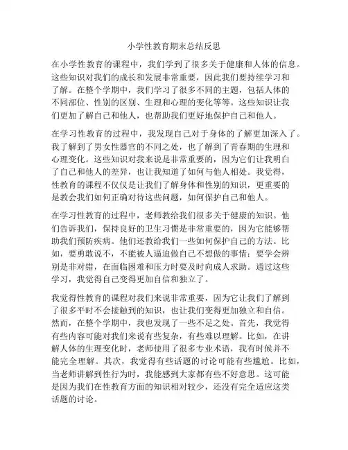 小学性教育期末总结反思