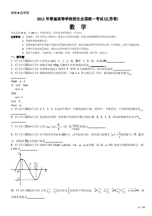2011年江苏卷数学高考试卷(原卷 答案)