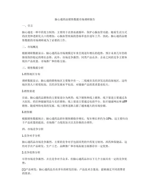 脑心通药品销售数据市场调研报告