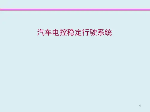 汽车电控稳定行驶系统简单介绍