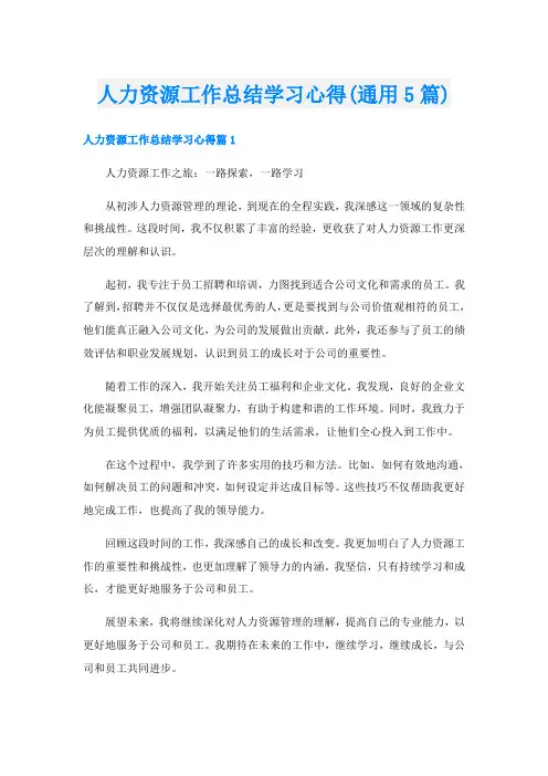 人力资源工作总结学习心得(通用5篇)