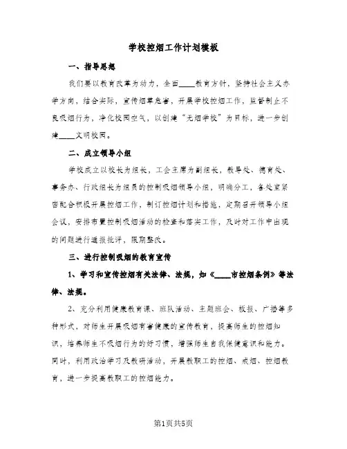 学校控烟工作计划模板(3篇)