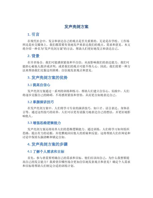 发声亮剑方案