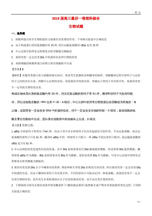2019届高三生物最后一卷试题(含解析)