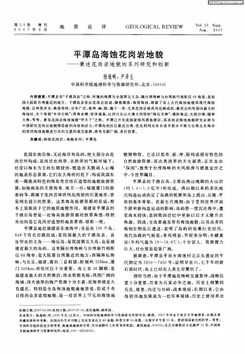 平潭岛海蚀花岗岩地貌——兼述花岗岩地貌的系列研究和创新