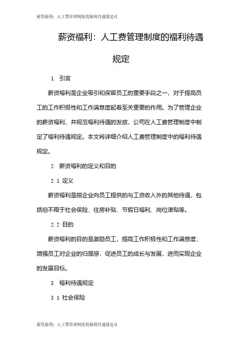 薪资福利：人工费管理制度的福利待遇规定