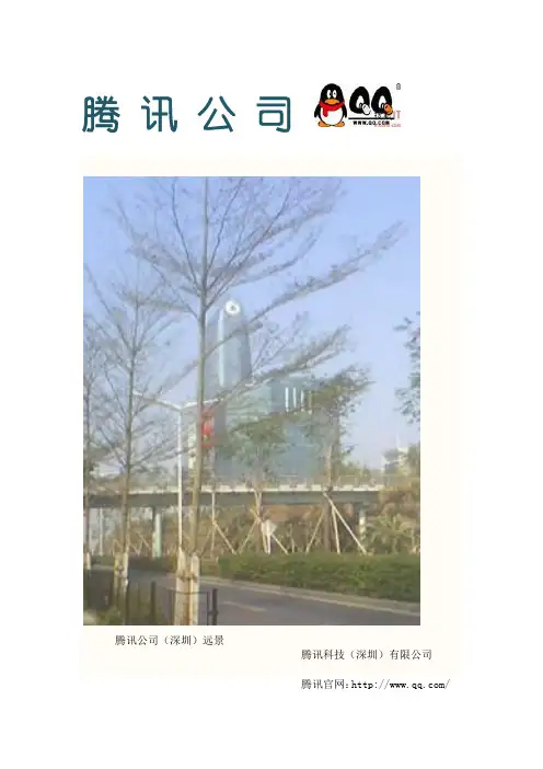 腾讯简介
