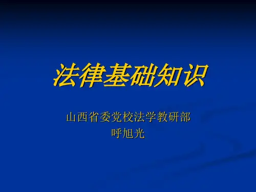 法律基础知识课件.ppt