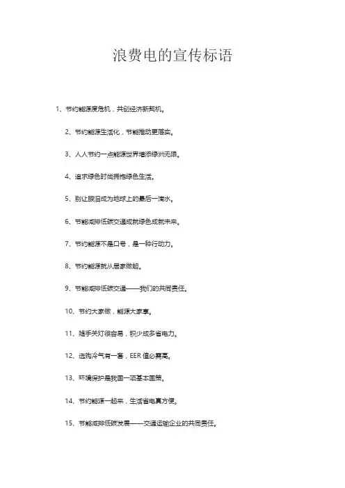 浪费电的宣传标语