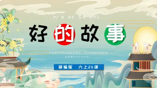 小学语文部编版六年级上册《好的故事》PPT课件(精修版)
