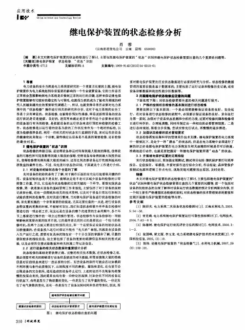 继电保护装置的状态检修分析