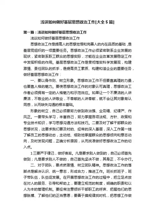 浅谈如何做好基层思想政治工作[大全5篇]