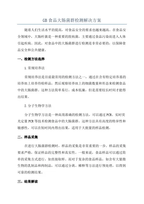 GB食品大肠菌群检测解决方案