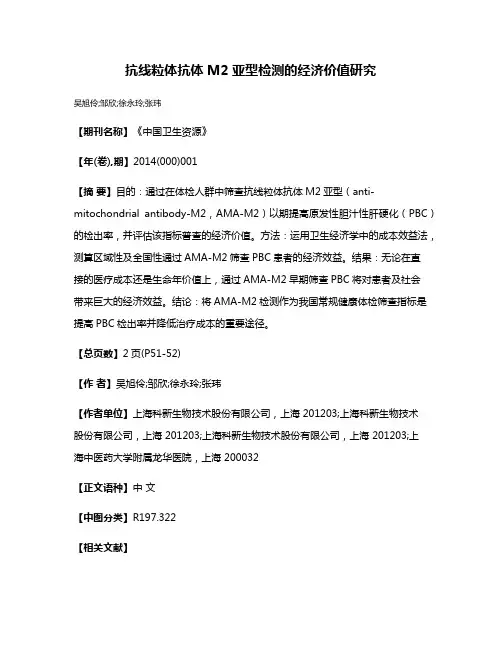 抗线粒体抗体M2亚型检测的经济价值研究