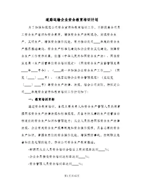 道路运输企业安全教育培训计划(4篇)