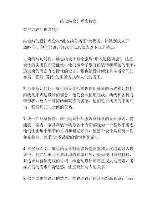 维也纳设计理念特点