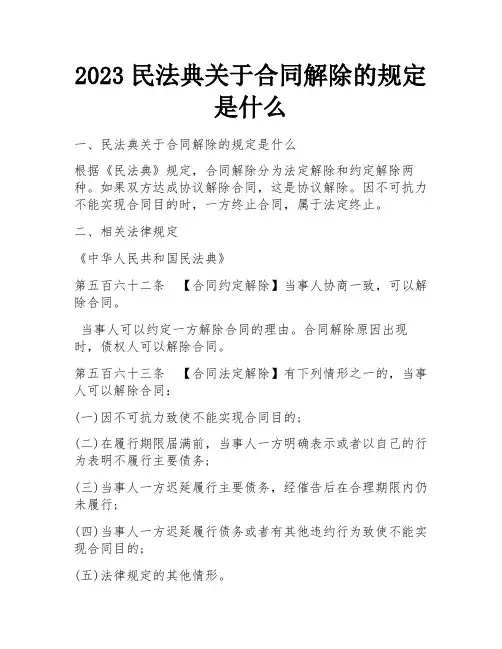 2023民法典关于合同解除的规定是什么