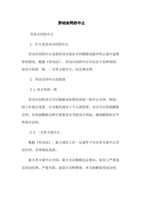 劳动合同的中止