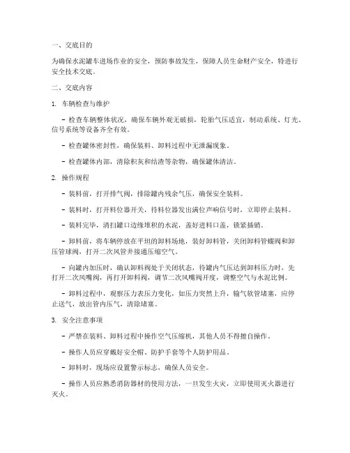 水泥罐车进场安全技术交底模板