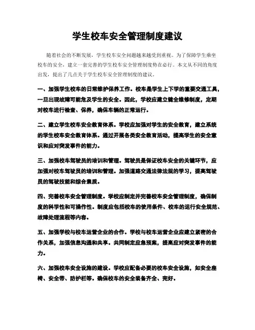 学生校车安全管理制度建议