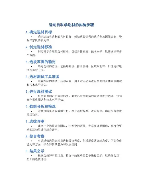 运动员科学选材的实施步骤