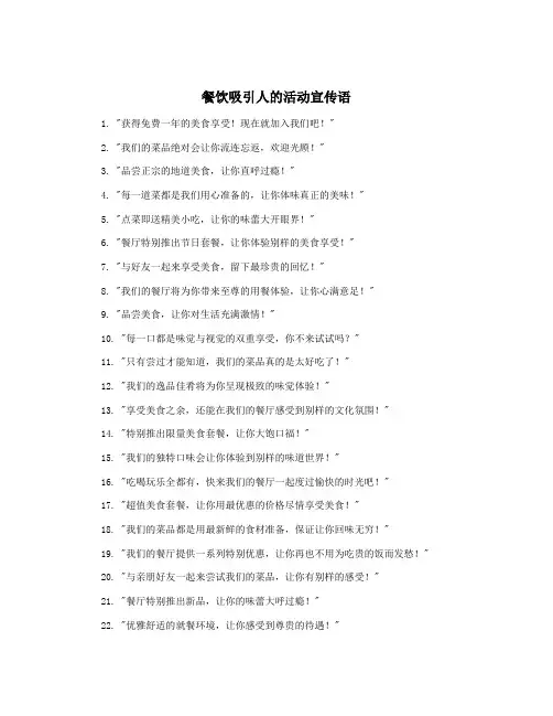 餐饮吸引人的活动宣传语