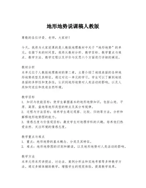 地形地势说课稿人教版