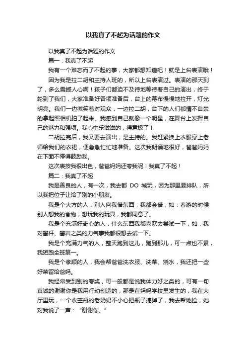 以我真了不起为话题的作文