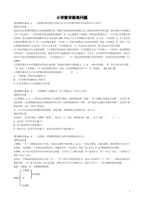 小学数学疑难问题(大全)