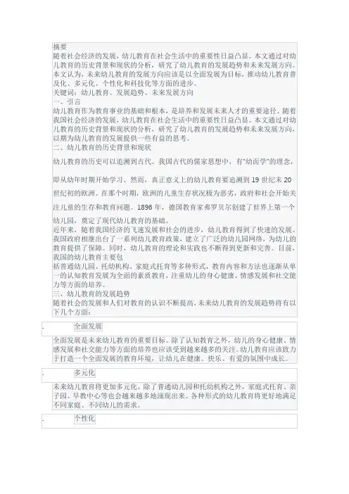 研究幼儿教育的发展趋势和未来发展方向的论文